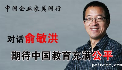 中国企业家美国行之对话俞敏洪。